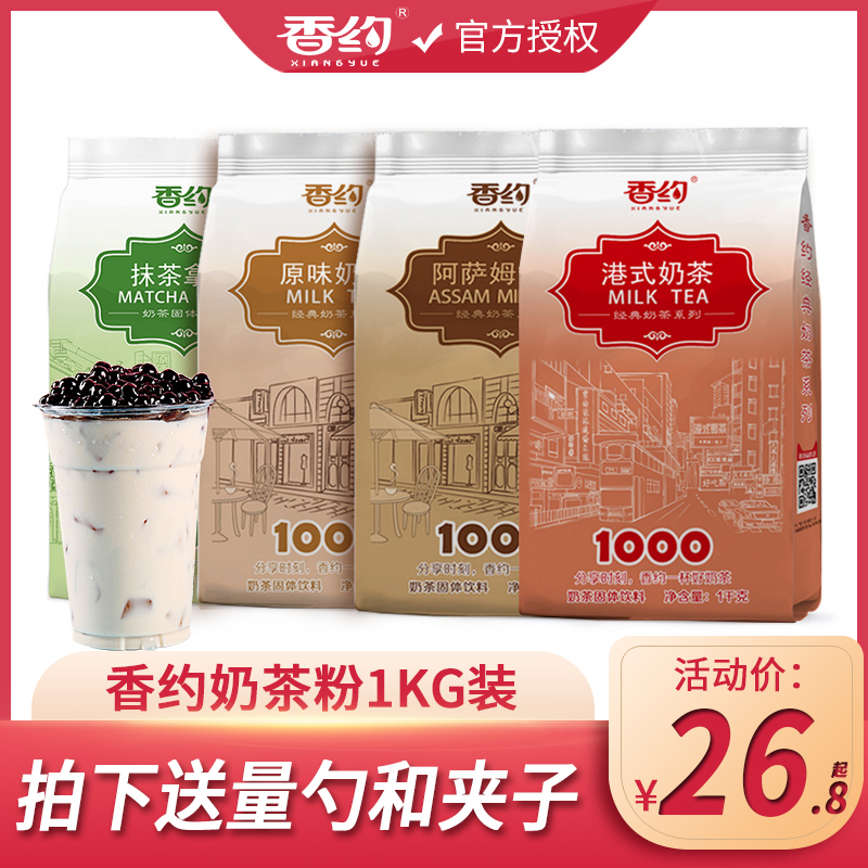 香约1000g大包装阿萨姆奶茶袋装商用奶茶店专用原材料原味奶茶粉