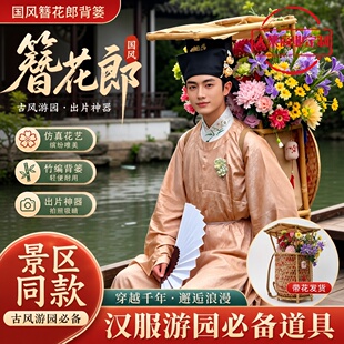 簪花郎同款汉服男士竹编背篓古风拍照道具景区NPC巡演卖花送花郎