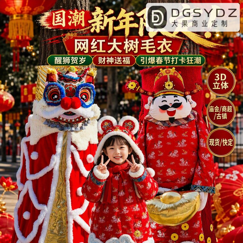 网红新年春节国潮醒狮财神大树毛节日装扮用品