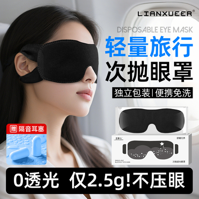 一次性遮光睡眠眼罩便携独立装