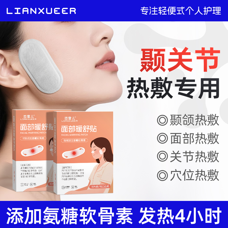 真实发热颞下颌关节热敷贴