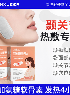 真发热颞下颌关节紊乱热敷贴脸部穴位张口下巴暖宝宝面部热敷神器
