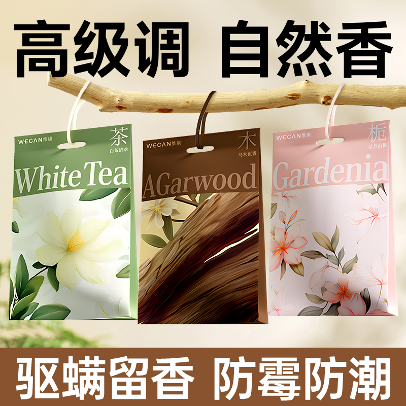 维康驱螨花香包衣柜防潮防霉除味驱虫香薰去湿包樟脑丸球防虫防蛀