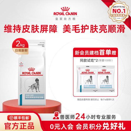 【官方正品】皇家狗粮成犬皮肤全价处方粮通用SK23/2KG单小包