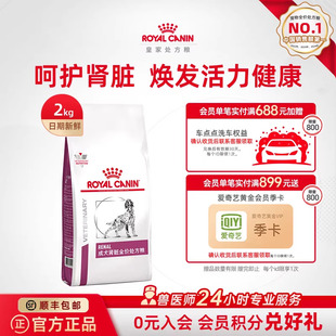 【官方正品】皇家成犬肾脏全价处方粮RF14老年护理肾脏2KG单小包