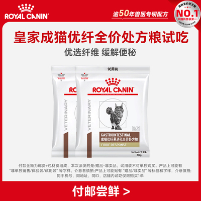 【顺手买一件】皇家成猫优纤全价粮试吃装50G*2（限购1件）