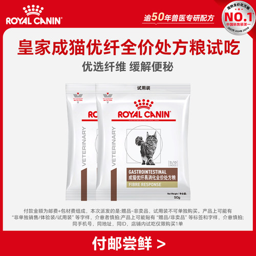 【顺手买一件】皇家成猫优纤全价粮试吃装50G*2（限购1件）