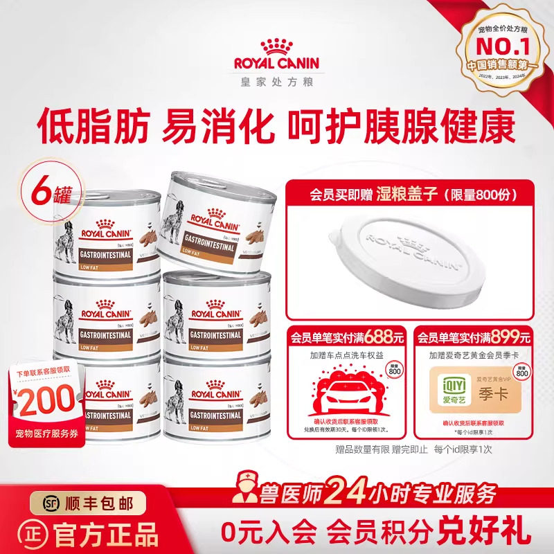 【官方正品】皇家胃肠道全价处方湿粮低脂慕斯肉泥VGLFLC/0.2KG*6