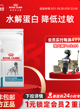 【618立即下单】皇家成犬低过敏性全价处方粮DR21皮肤2KG单小包