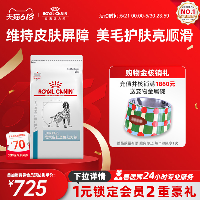 【618立即下单】皇家狗粮成犬皮肤全价处方粮SK23通用型主粮8KG
