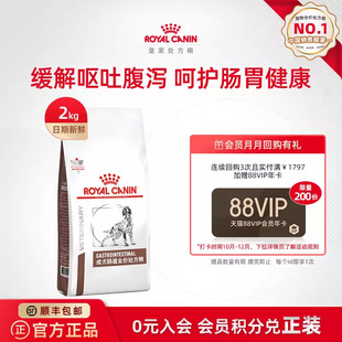 皇家成犬肠道全价处方粮GI25肠胃促进消化2KG单小包 官方正品