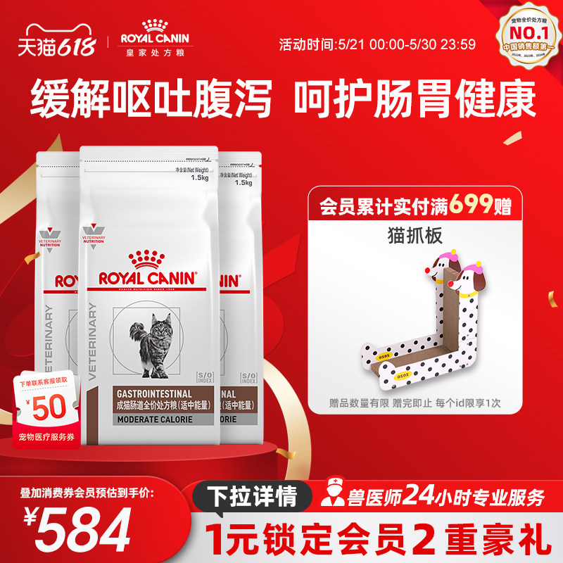 【618立即下单】皇家GIM35成猫肠道全价处方粮适中能量1.5KG*3