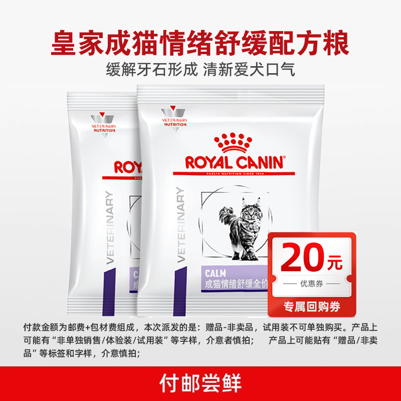 【天猫U先】皇家成猫情绪舒缓全价配方粮试吃*2（效期26年11月）