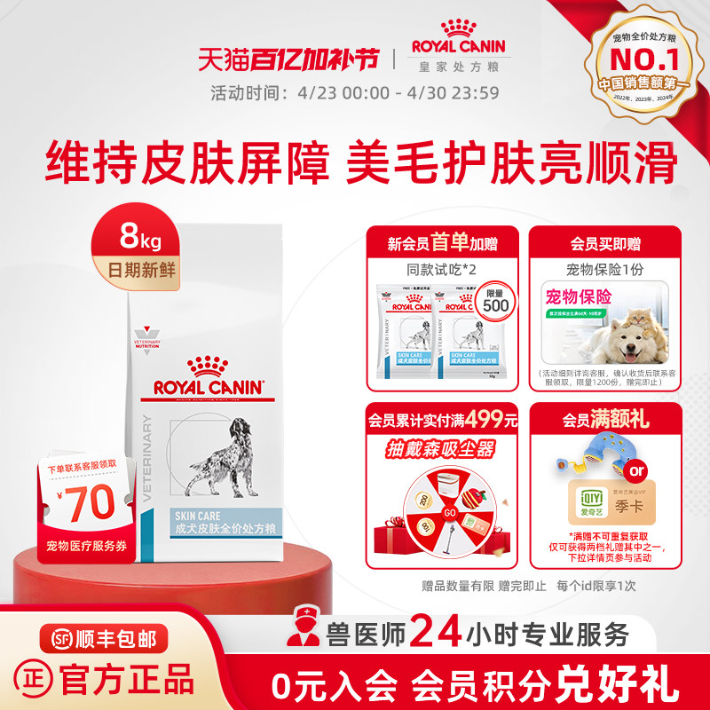 【官方正品】皇家狗粮成犬皮肤全价处方粮SK23通用型主粮8KG美毛