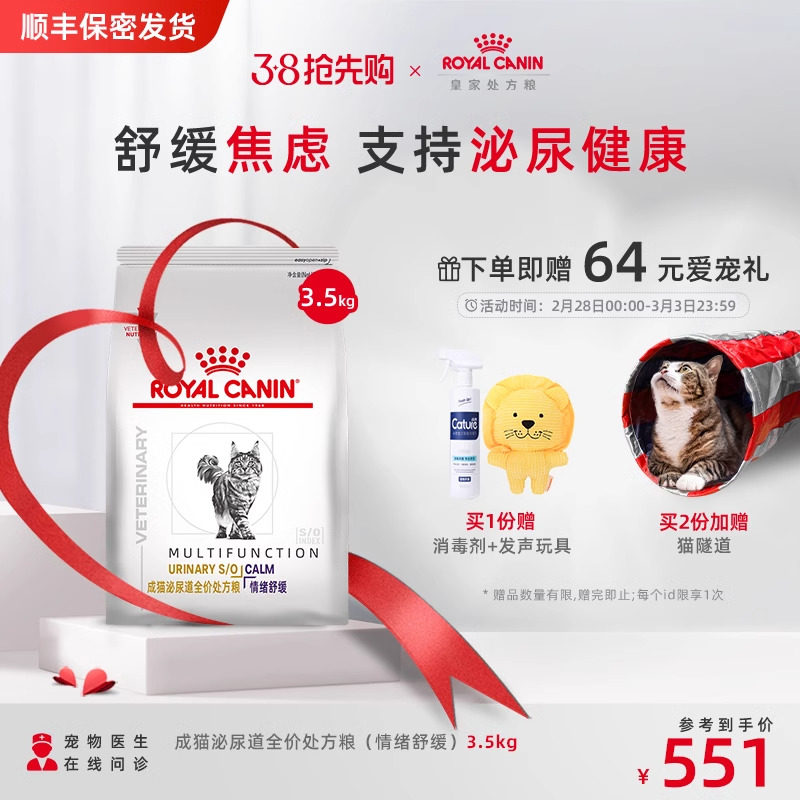 【顺丰发货】皇家猫粮MUC34猫泌尿道处方粮情绪舒缓3.5kg呵护泌尿