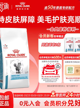 皇家猫粮成猫皮肤被毛全价处方粮美毛护肤皮炎 SAC36/1.5kg单小包