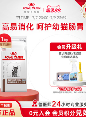 【官方正品】皇家猫粮幼猫肠道全价处方粮GIK35/1KG猫粮单小包