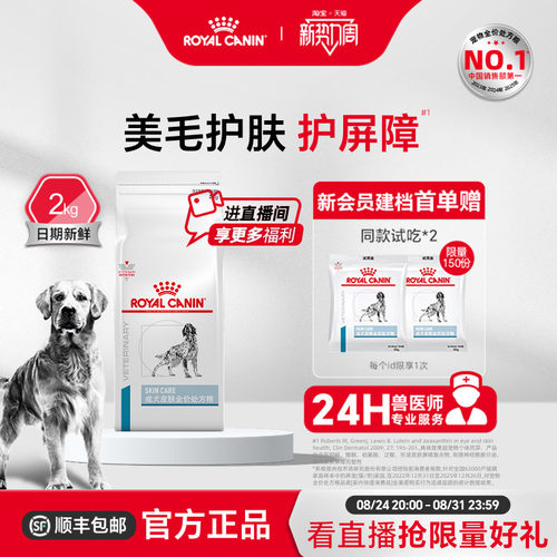 【官方正品】皇家狗粮成犬皮肤全价处方粮通用SK23/2KG单小包