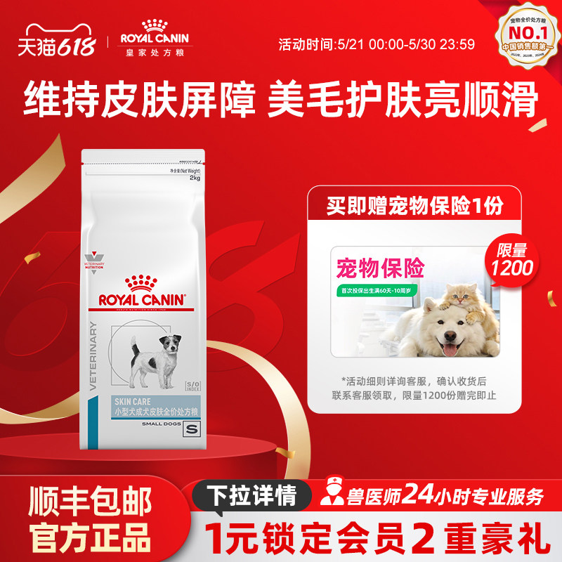 【618立即下单】皇家小型成犬皮肤全价处方粮SKS25护肤2KG单小包