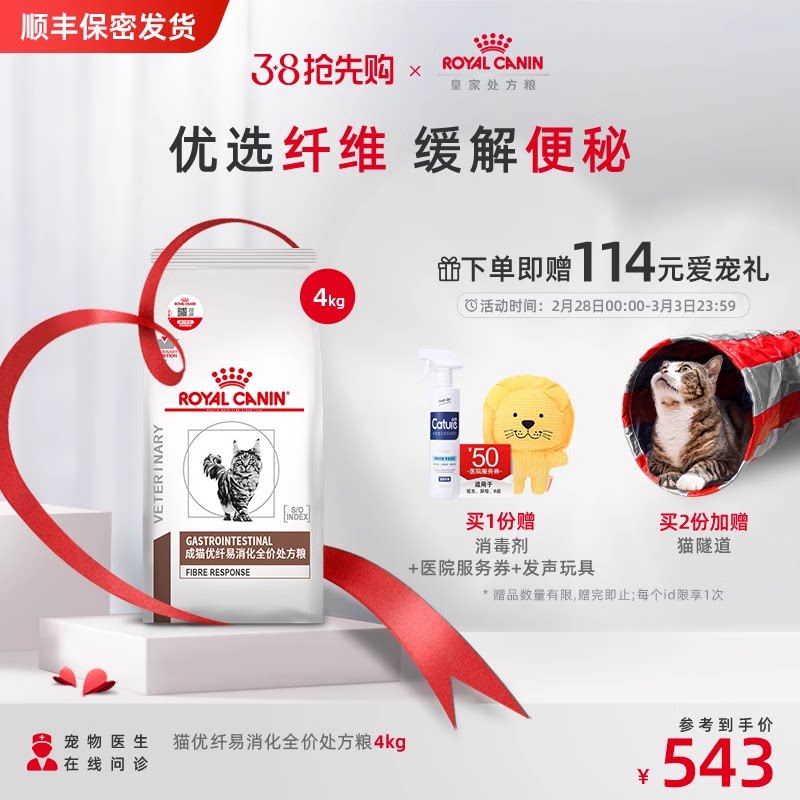 【顺丰包邮】皇家猫粮成猫优纤易消化处方粮FR31便秘4KG猫主粮