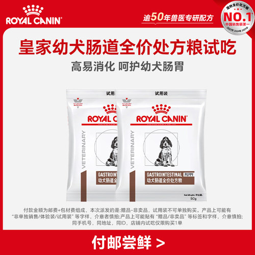 【顺手买一件】皇家幼犬肠道全价处方粮试吃50g*2包（限购1件）