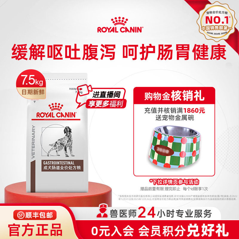 【官方正品】皇家狗粮成犬肠道全价处方粮GI25促肠胃消化7.5kg