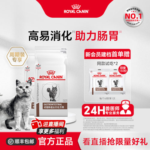 皇家成猫肠道处方粮呵护肠胃