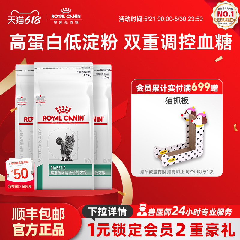 【618立即下单】皇家成猫糖尿病全价处方粮调控血糖DS46/1.5Kg*3
