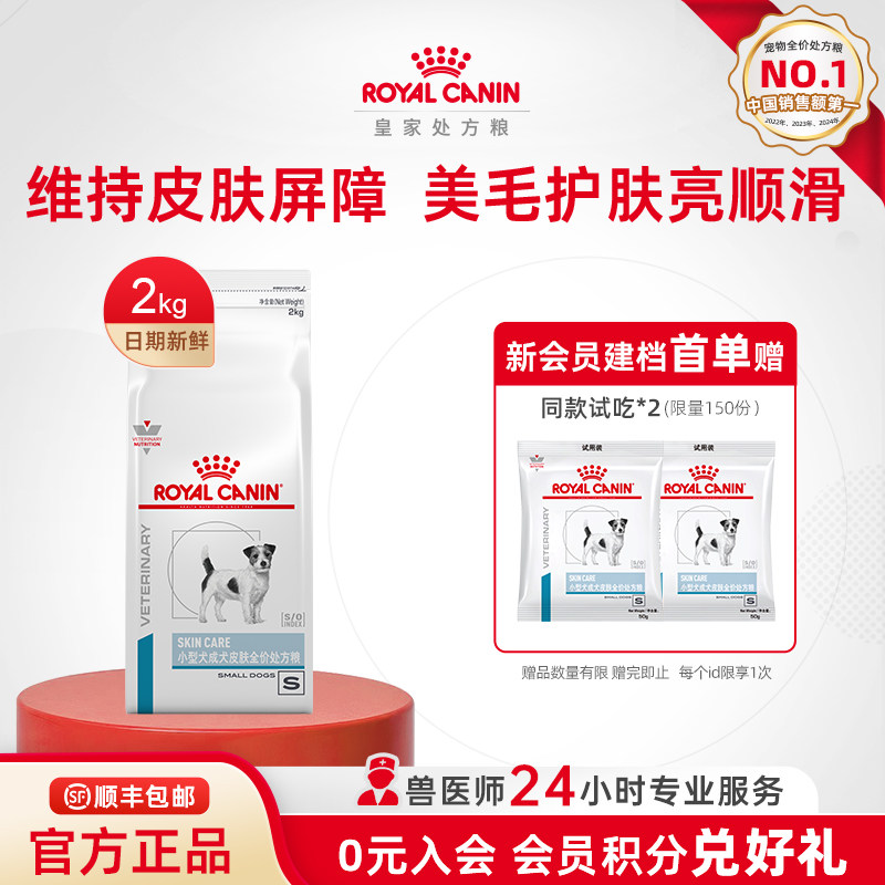 【官方正品】皇家小型成犬皮肤全价处方粮SKS25护肤2KG单小包