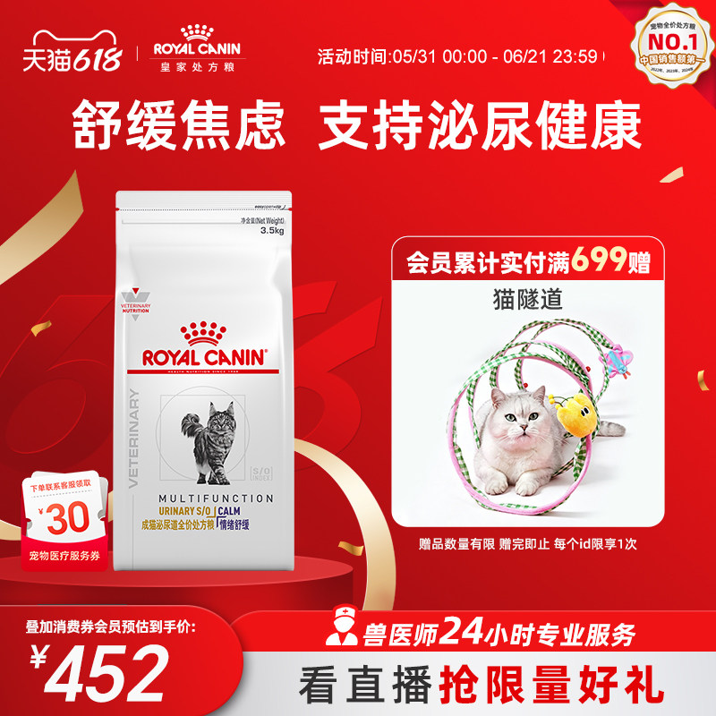 【618立即下单】皇家成猫泌尿道MUC34全价处方粮(情绪舒缓)3.5kg