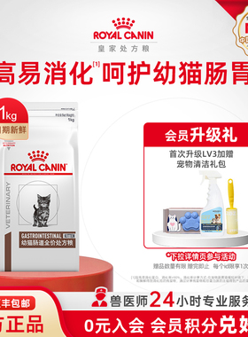 【官方正品】皇家猫粮幼猫肠道全价处方粮GIK35/1KG猫粮单小包