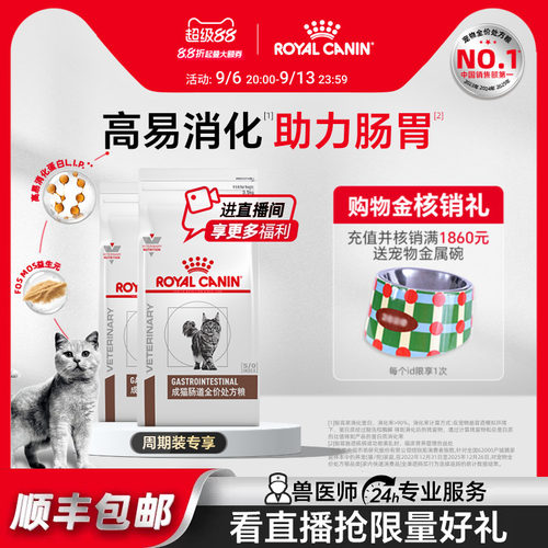 皇家成猫肠道处方粮呵护肠胃
