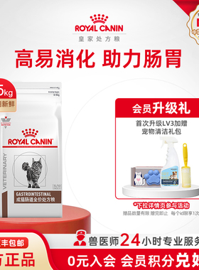 【官方正品】皇家成猫肠道全价处方粮GI32猫粮3.5KG呵护肠胃