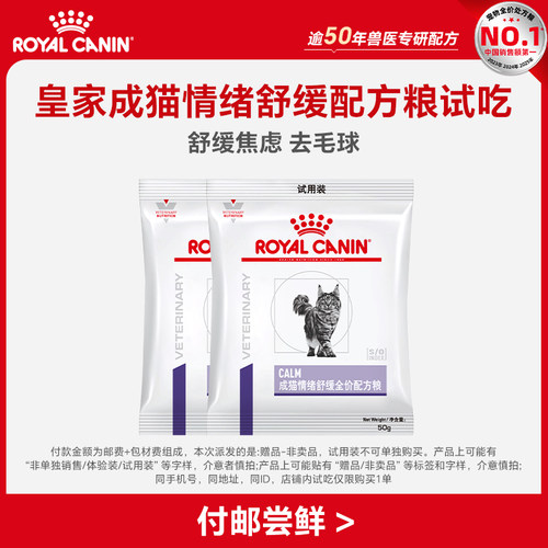 【顺手买一件】皇家成猫情绪舒缓全价配方粮试吃*2