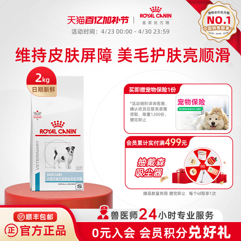 【官方正品】皇家小型成犬皮肤全价处方粮SKS25皮肤养护2KG单小包