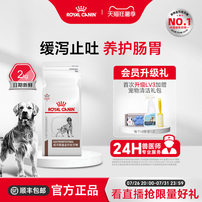 【官方正品】皇家成犬肠道全价处方粮GI25肠胃促消化2KG单小包