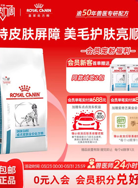 【官方正品】皇家狗粮成犬皮肤全价处方粮通用型SK23/2KG单小包
