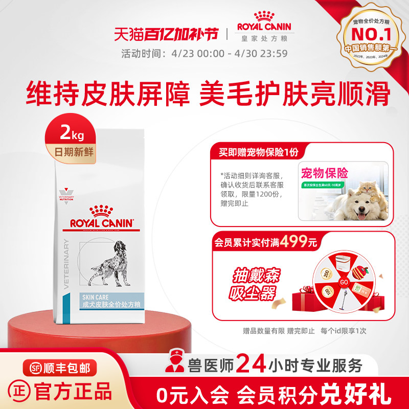 【官方正品】皇家狗粮成犬皮肤全价处方粮通用型SK23/2KG单小包