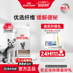 【官方正品】皇家成猫优纤易消化全价处方粮FR31/1.5KG单小包