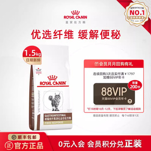 皇家成猫优纤易消化全价处方粮FR31肠道1.5KG单小包 官方正品