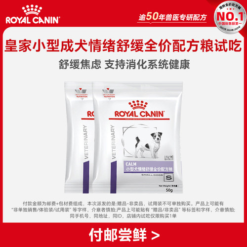 【顺手买一件】皇家小型犬情绪舒缓试吃50g*2 限购一件