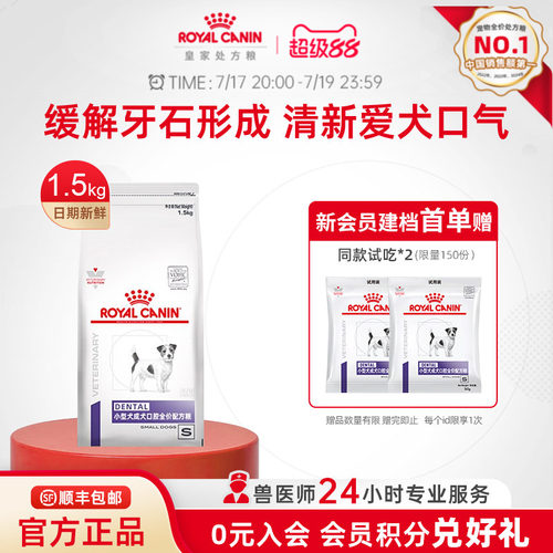 【官方正品】皇家小型成犬口腔全价配方粮DSD25/1.5KG