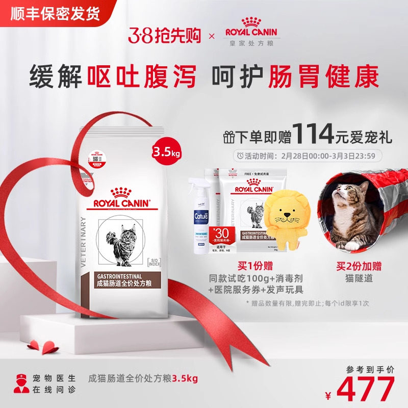 【顺丰包邮】皇家成猫肠道处方粮GI32猫粮3.5KG呵护肠胃消化