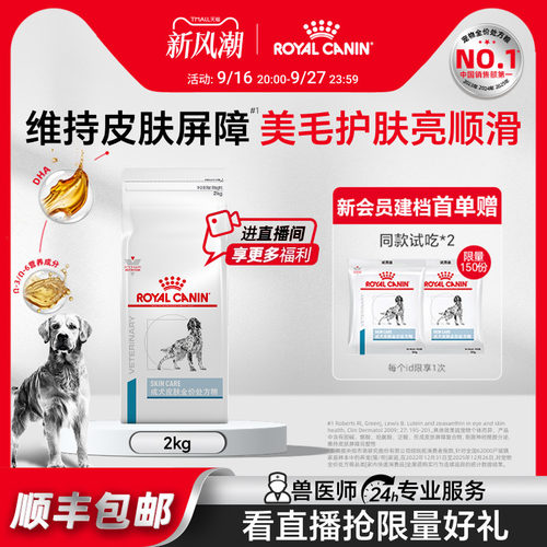 【官方正品】皇家狗粮成犬皮肤全价处方粮通用SK23/2KG单小包
