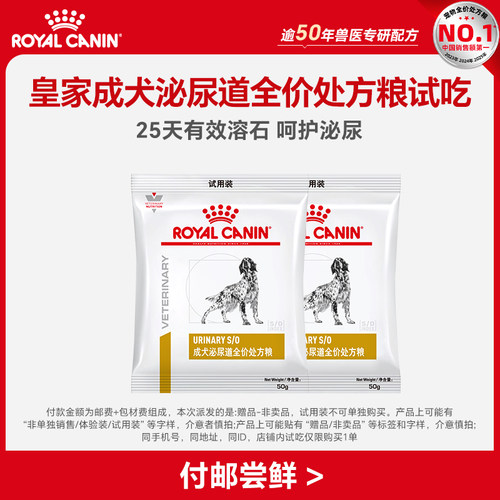 【顺手买一件】皇家成犬泌尿道全价处方粮S/O试吃50g*2