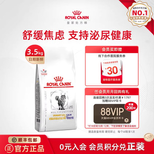 情绪舒缓 皇家猫粮成猫泌尿道全价处方粮 3.5kg 官方正品