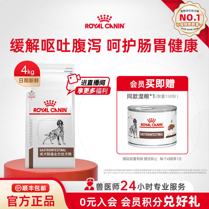 【官方正品】皇家狗粮成犬肠道全价处方粮GI25促进肠胃消化4KG