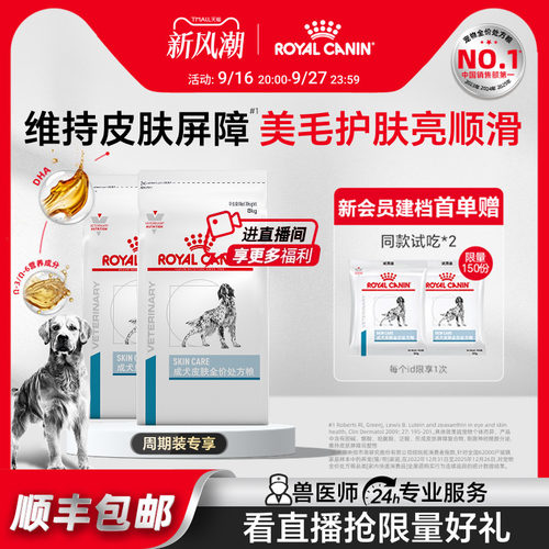 皇家成犬皮肤处方粮支持毛发健康
