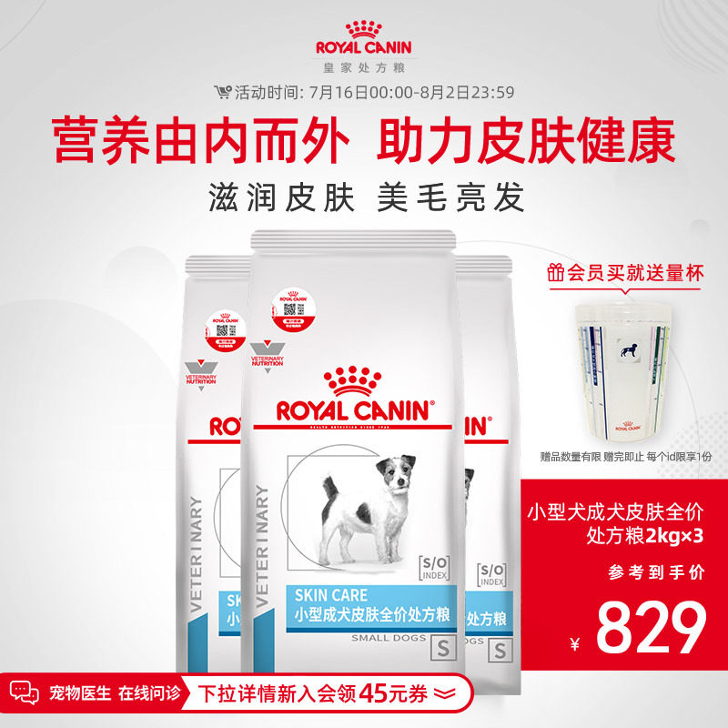 【顺丰发货】 皇家狗粮小型犬成犬皮肤处方粮SKS25皮肤调理2KG*3