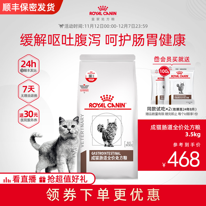 【顺丰包邮】皇家成猫肠道处方粮GI32猫粮3.5KG呵护肠胃消化